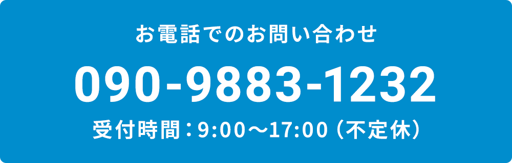 090-9883-1232 受付時間：9:00～17:00（不定休）class=