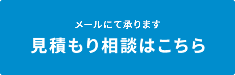 見積もり相談はこちら